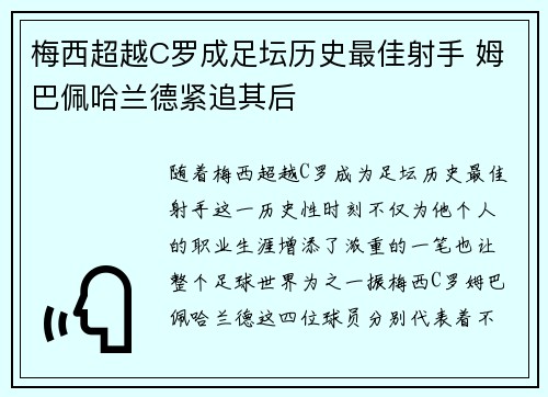 梅西超越C罗成足坛历史最佳射手 姆巴佩哈兰德紧追其后