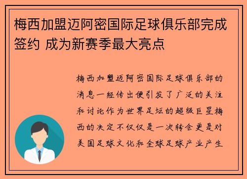 梅西加盟迈阿密国际足球俱乐部完成签约 成为新赛季最大亮点