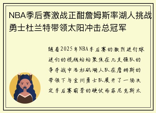 NBA季后赛激战正酣詹姆斯率湖人挑战勇士杜兰特带领太阳冲击总冠军