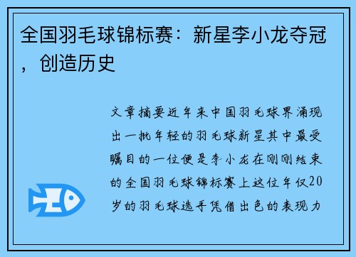 全国羽毛球锦标赛：新星李小龙夺冠，创造历史