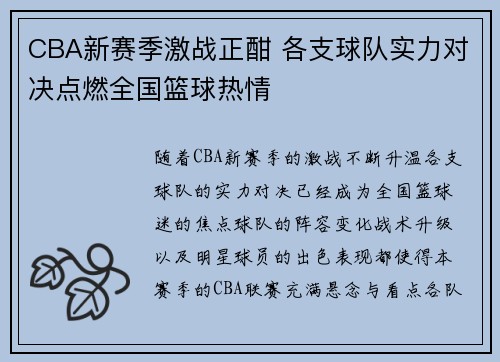 CBA新赛季激战正酣 各支球队实力对决点燃全国篮球热情