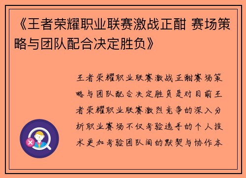 《王者荣耀职业联赛激战正酣 赛场策略与团队配合决定胜负》