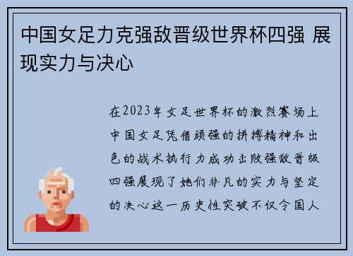 中国女足力克强敌晋级世界杯四强 展现实力与决心