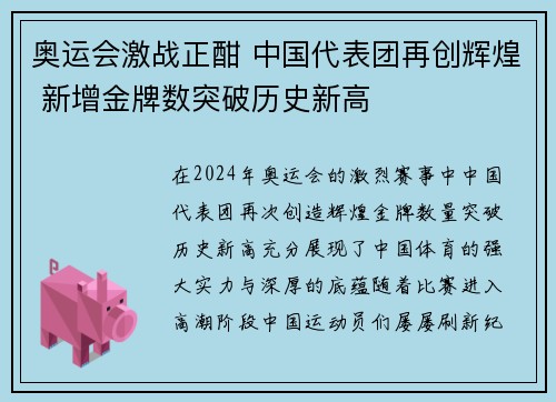 奥运会激战正酣 中国代表团再创辉煌 新增金牌数突破历史新高