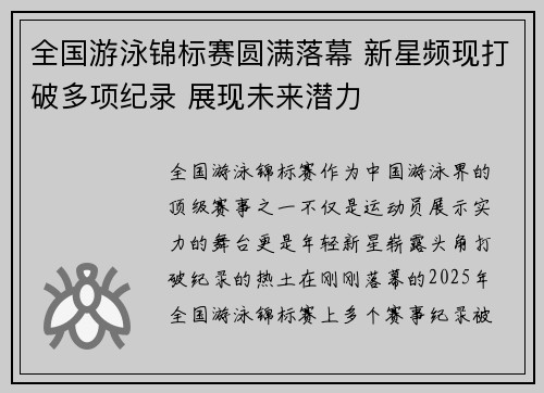 全国游泳锦标赛圆满落幕 新星频现打破多项纪录 展现未来潜力