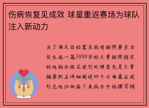 伤病恢复见成效 球星重返赛场为球队注入新动力