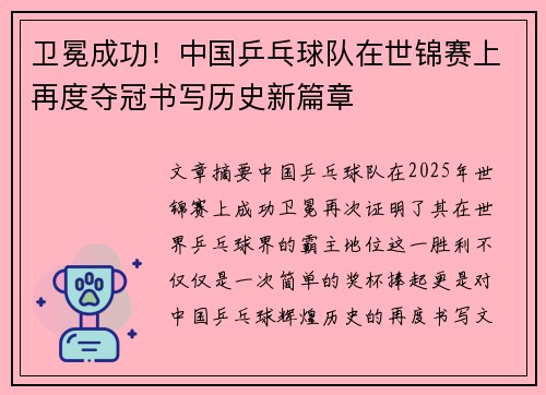 卫冕成功！中国乒乓球队在世锦赛上再度夺冠书写历史新篇章