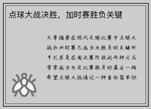 点球大战决胜，加时赛胜负关键