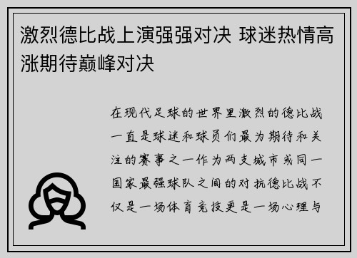 激烈德比战上演强强对决 球迷热情高涨期待巅峰对决