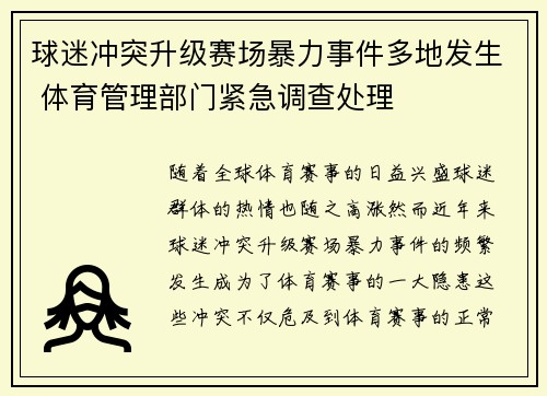 球迷冲突升级赛场暴力事件多地发生 体育管理部门紧急调查处理