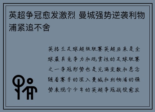 英超争冠愈发激烈 曼城强势逆袭利物浦紧追不舍