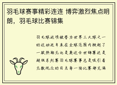 羽毛球赛事精彩连连 博弈激烈焦点明朗，羽毛球比赛锦集
