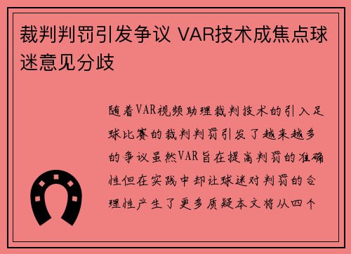 裁判判罚引发争议 VAR技术成焦点球迷意见分歧