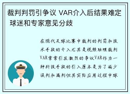 裁判判罚引争议 VAR介入后结果难定 球迷和专家意见分歧
