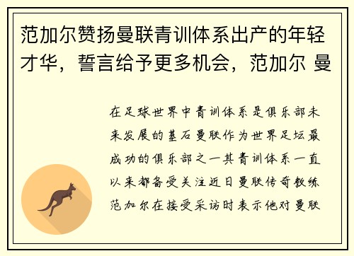 范加尔赞扬曼联青训体系出产的年轻才华，誓言给予更多机会，范加尔 曼联