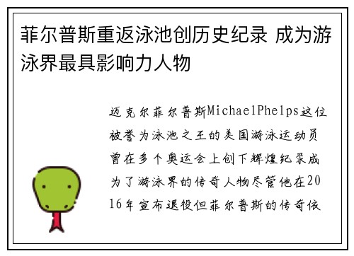 菲尔普斯重返泳池创历史纪录 成为游泳界最具影响力人物
