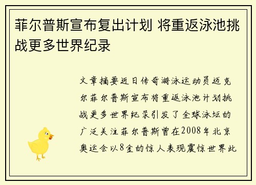 菲尔普斯宣布复出计划 将重返泳池挑战更多世界纪录