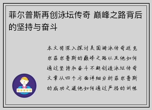 菲尔普斯再创泳坛传奇 巅峰之路背后的坚持与奋斗