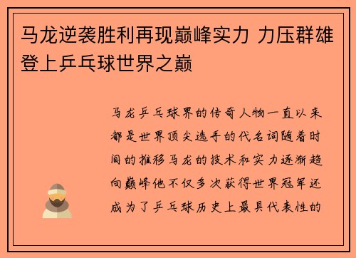 马龙逆袭胜利再现巅峰实力 力压群雄登上乒乓球世界之巅