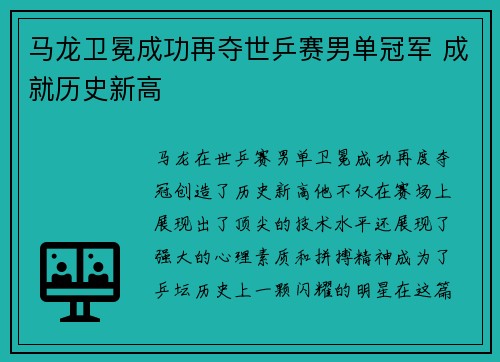 马龙卫冕成功再夺世乒赛男单冠军 成就历史新高