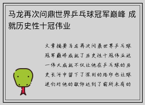 马龙再次问鼎世界乒乓球冠军巅峰 成就历史性十冠伟业