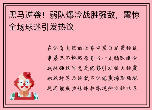 黑马逆袭！弱队爆冷战胜强敌，震惊全场球迷引发热议