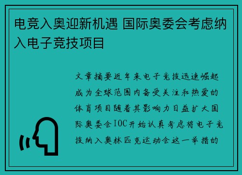电竞入奥迎新机遇 国际奥委会考虑纳入电子竞技项目
