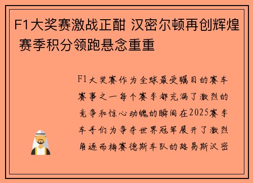 F1大奖赛激战正酣 汉密尔顿再创辉煌 赛季积分领跑悬念重重