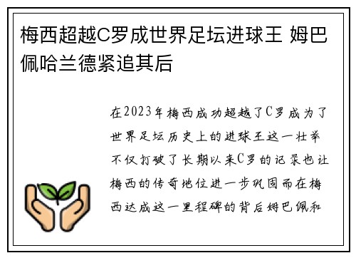 梅西超越C罗成世界足坛进球王 姆巴佩哈兰德紧追其后
