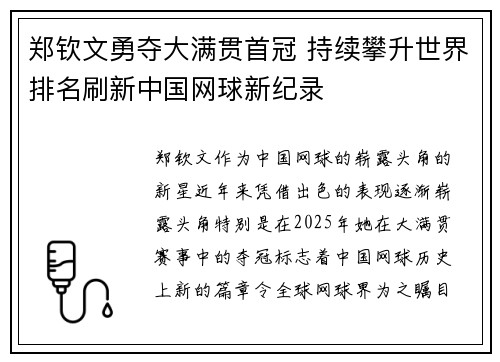 郑钦文勇夺大满贯首冠 持续攀升世界排名刷新中国网球新纪录