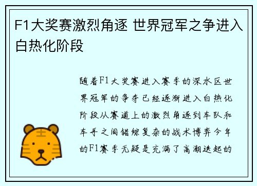 F1大奖赛激烈角逐 世界冠军之争进入白热化阶段