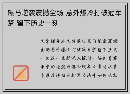黑马逆袭震撼全场 意外爆冷打破冠军梦 留下历史一刻