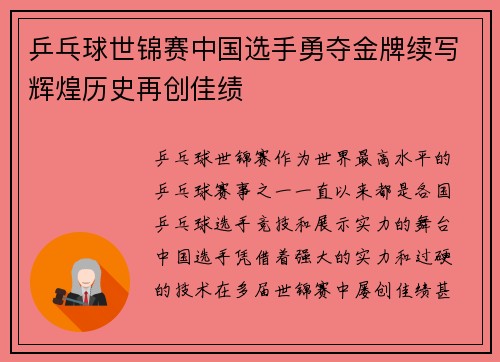 乒乓球世锦赛中国选手勇夺金牌续写辉煌历史再创佳绩