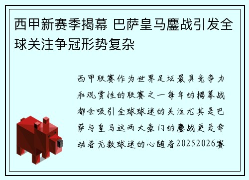西甲新赛季揭幕 巴萨皇马鏖战引发全球关注争冠形势复杂